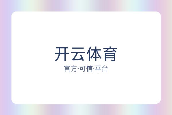 开云体育
